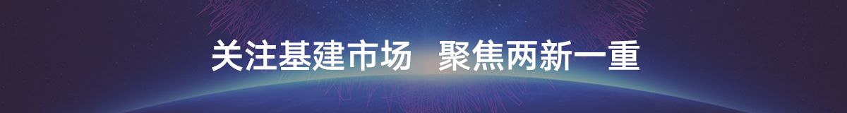 关注基建市场 聚焦两新一重