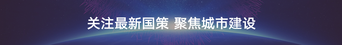 关注最新国策 聚焦城市建设